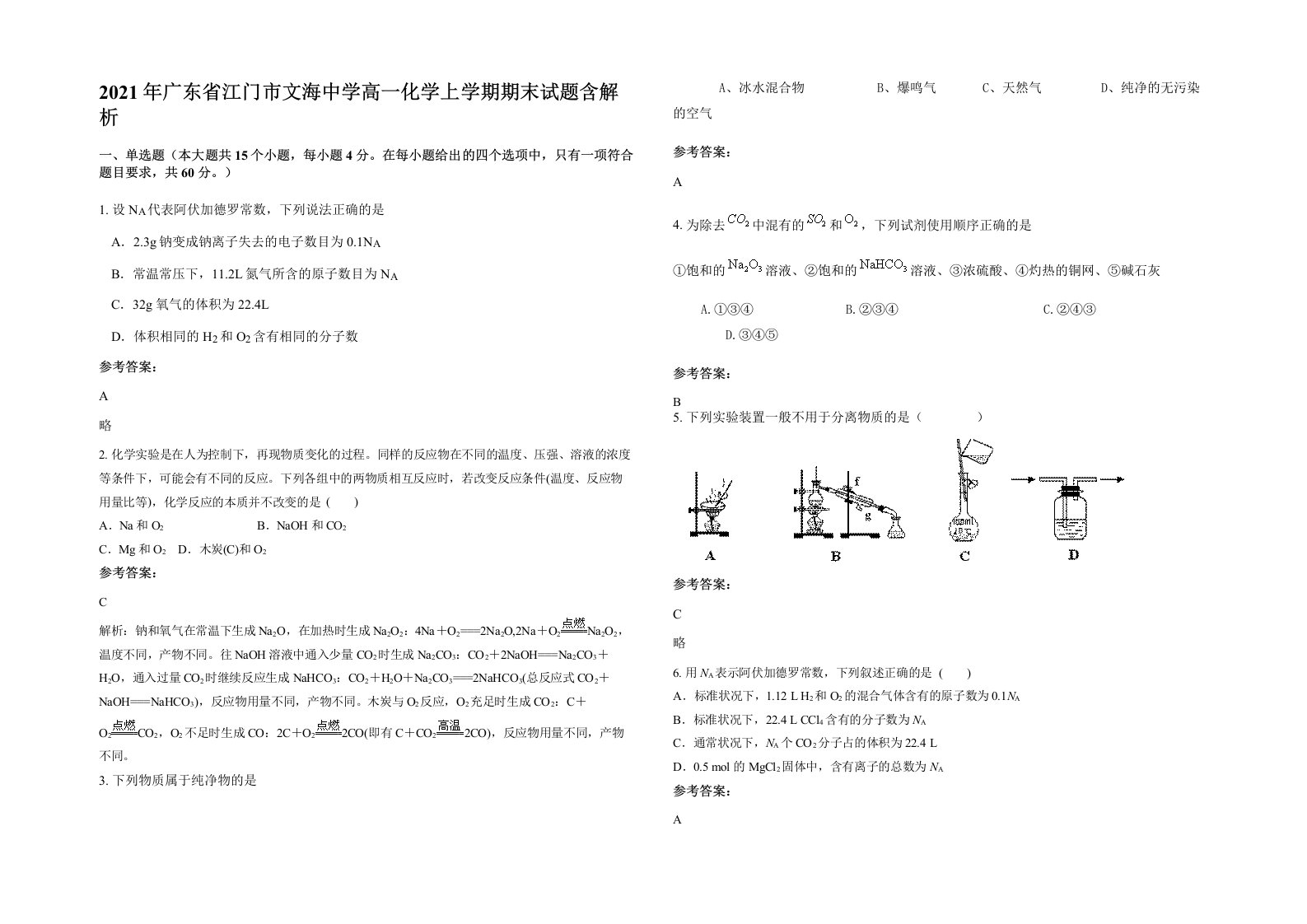 2021年广东省江门市文海中学高一化学上学期期末试题含解析