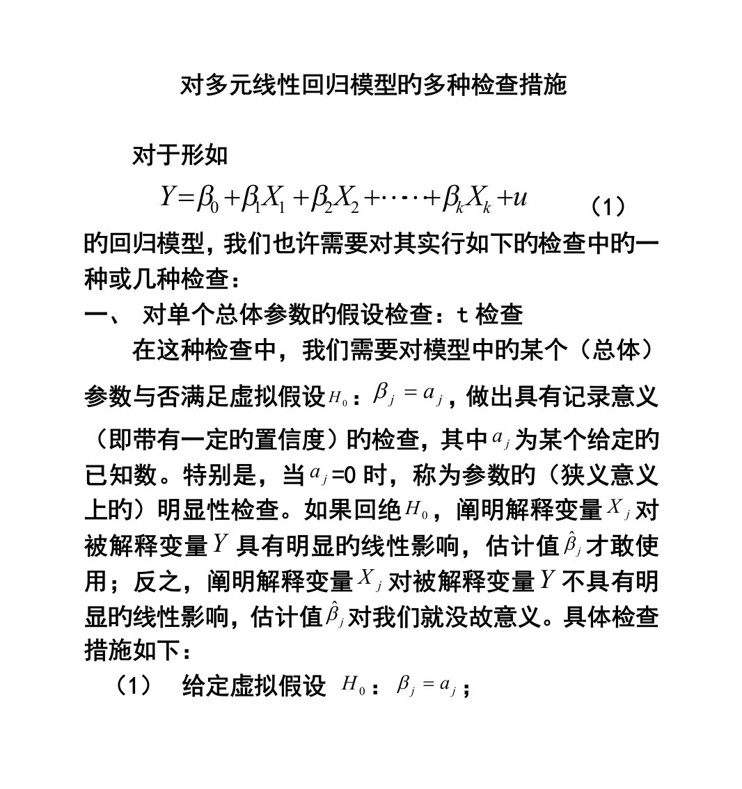 多元线性回归模型的各种检验方法