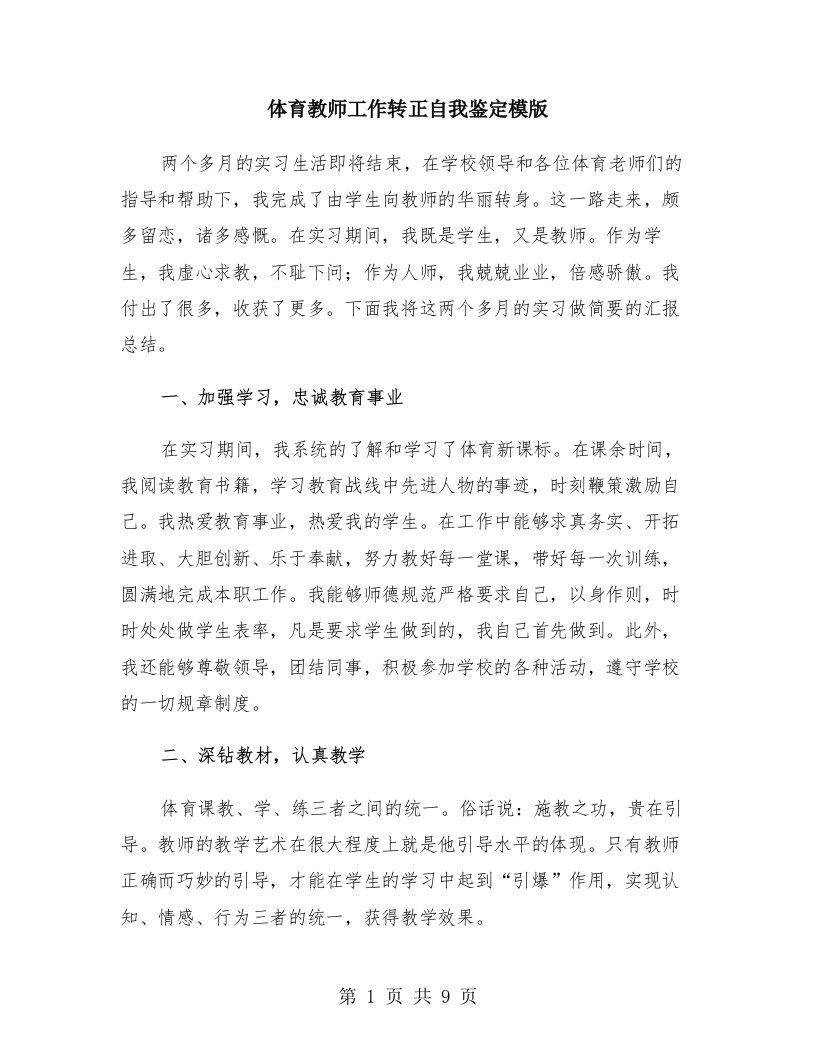 体育教师工作转正自我鉴定模版