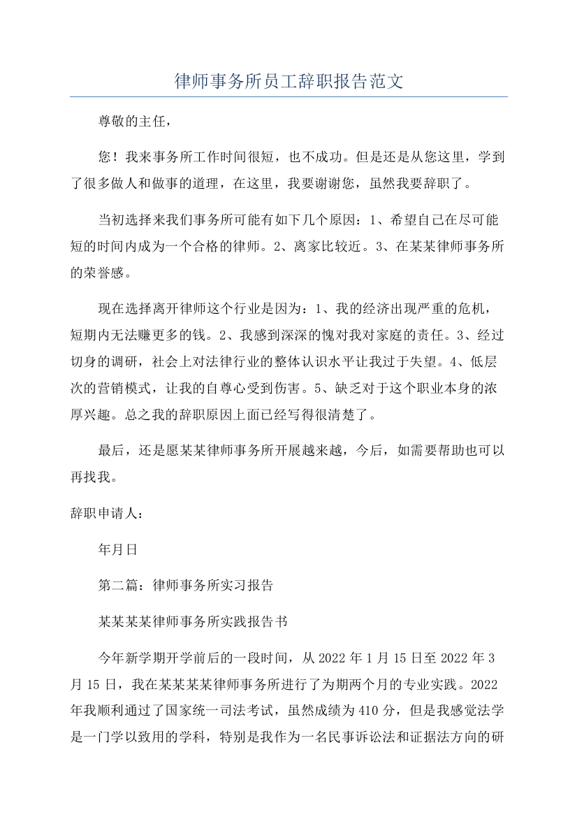 律师事务所员工辞职报告范文