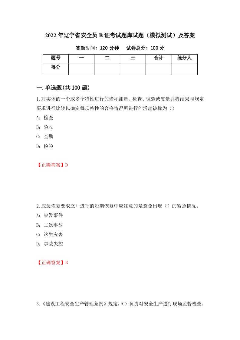 2022年辽宁省安全员B证考试题库试题模拟测试及答案第22版