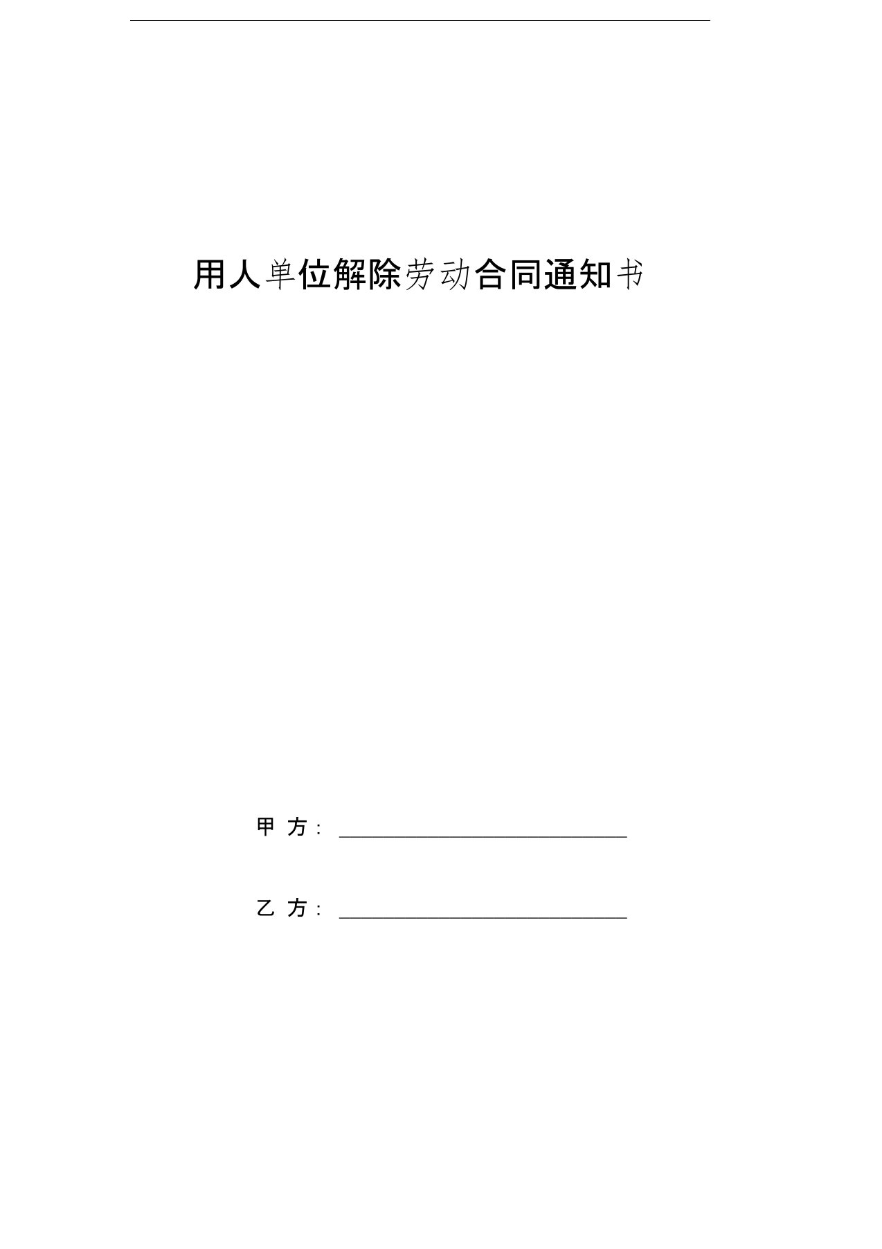 用人单位解除劳动合同通知书范本模板