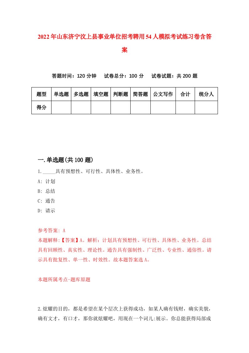 2022年山东济宁汶上县事业单位招考聘用54人模拟考试练习卷含答案8