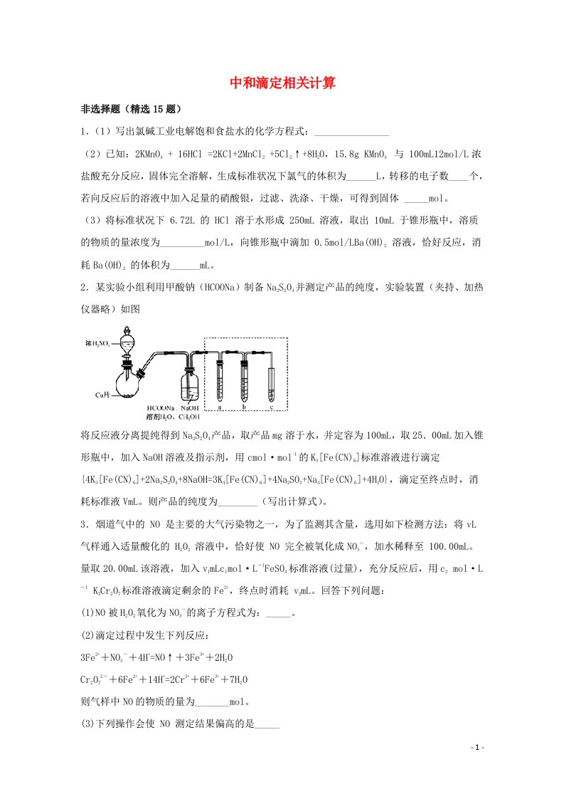 2022届高三化学一轮复习实验专题强基练34中和滴定相关计算2含解析