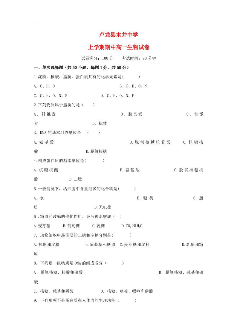 河北省卢龙县木井中学高一生物上学期期中试题