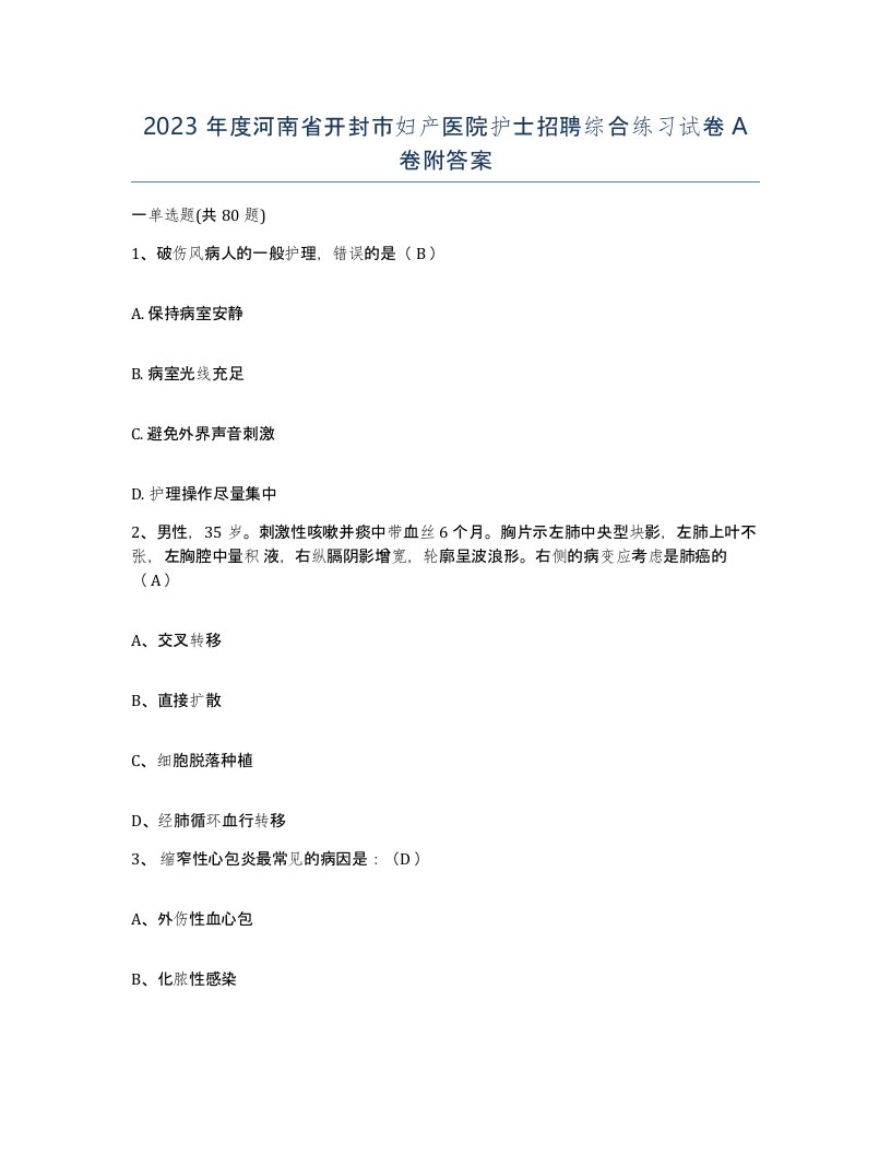 2023年度河南省开封市妇产医院护士招聘综合练习试卷A卷附答案