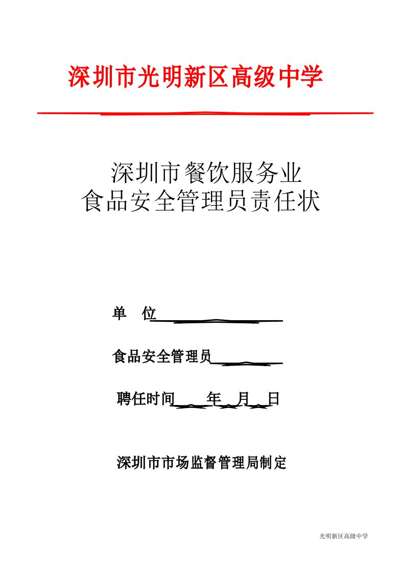 餐饮单位食品安全管理员责任状