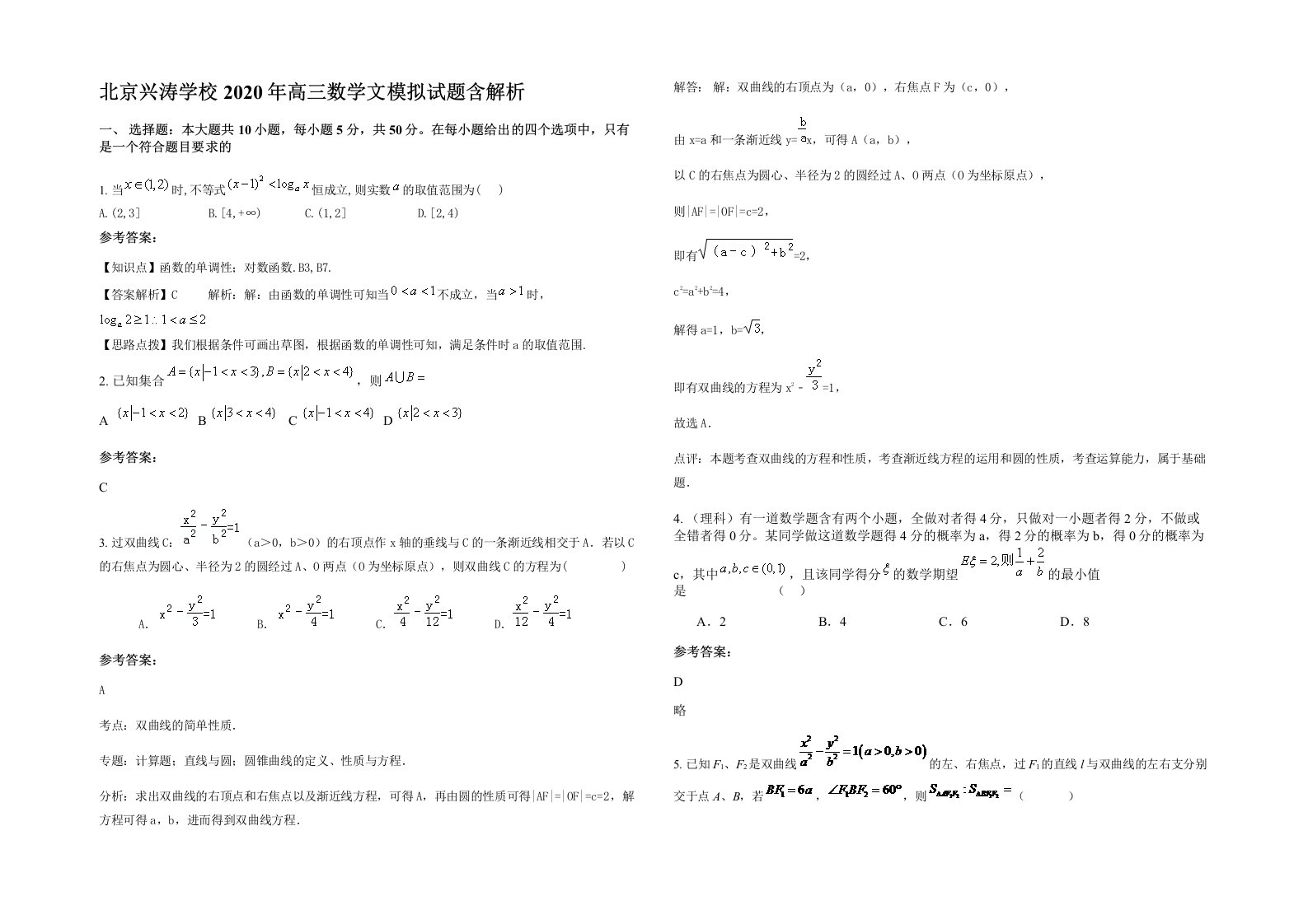 北京兴涛学校2020年高三数学文模拟试题含解析