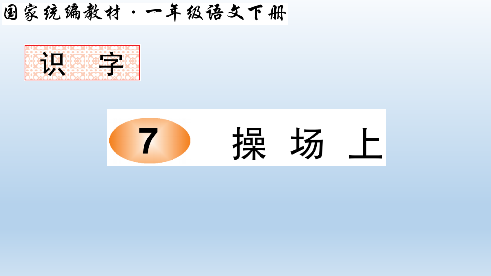 部编版一年级语文下册识字7-操场上笔顺教学课件