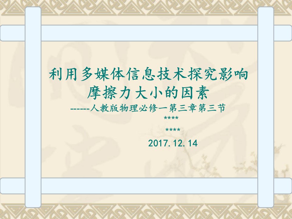 利用多媒体信息技术探究影响摩擦力大小的因素研修小课题介绍ppt