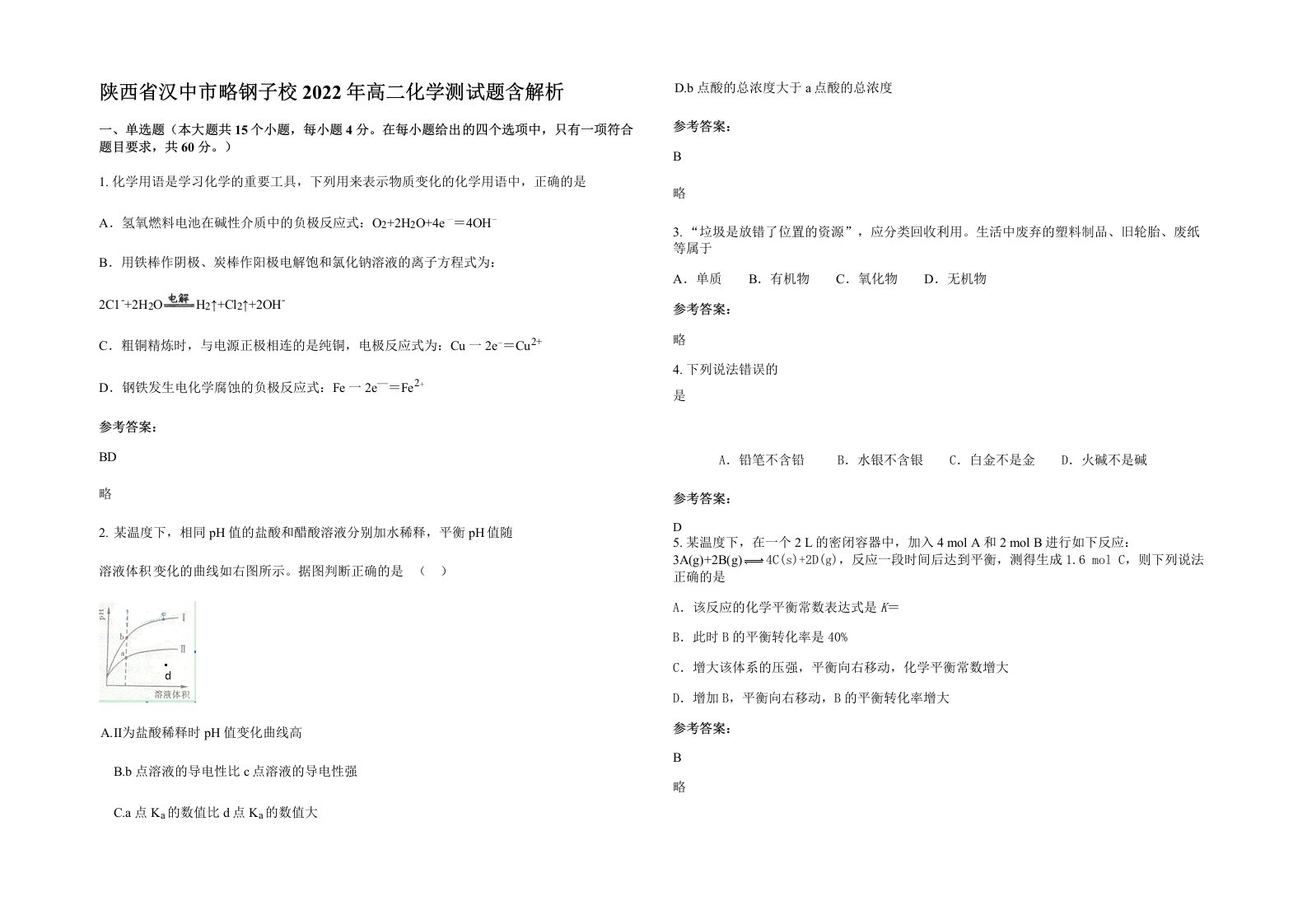 陕西省汉中市略钢子校2022年高二化学测试题含解析