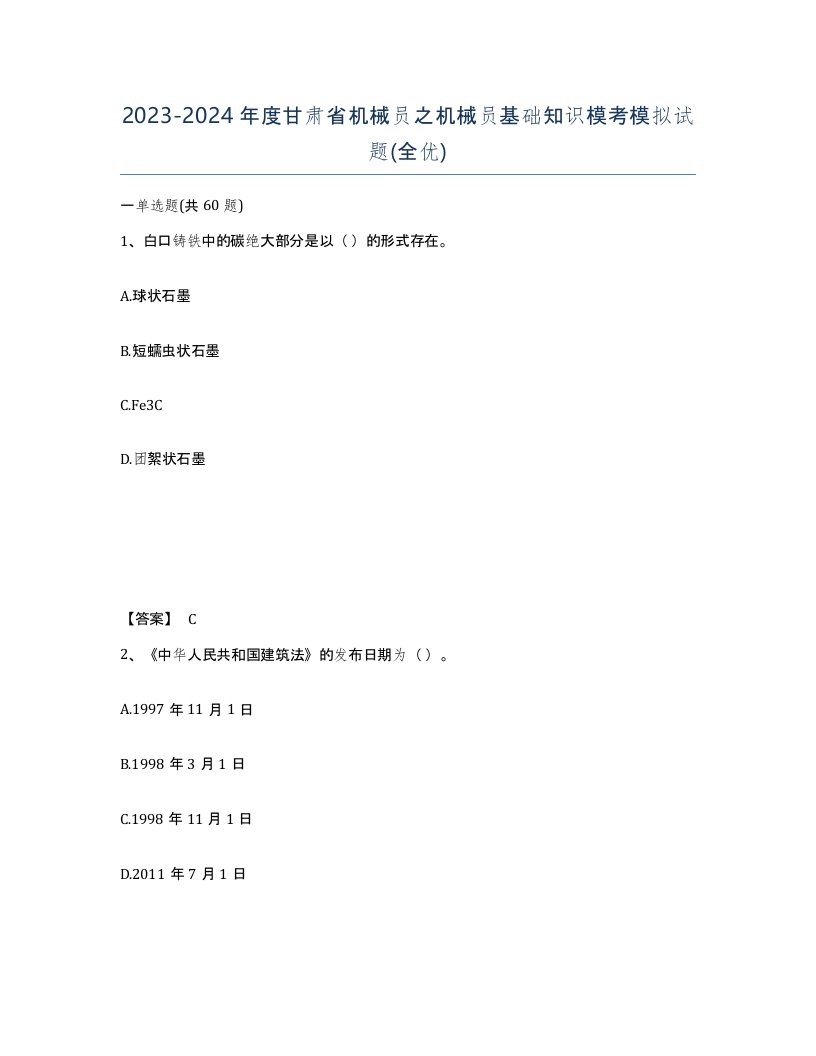 2023-2024年度甘肃省机械员之机械员基础知识模考模拟试题全优