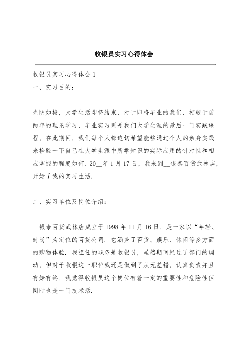 收银员实习心得体会