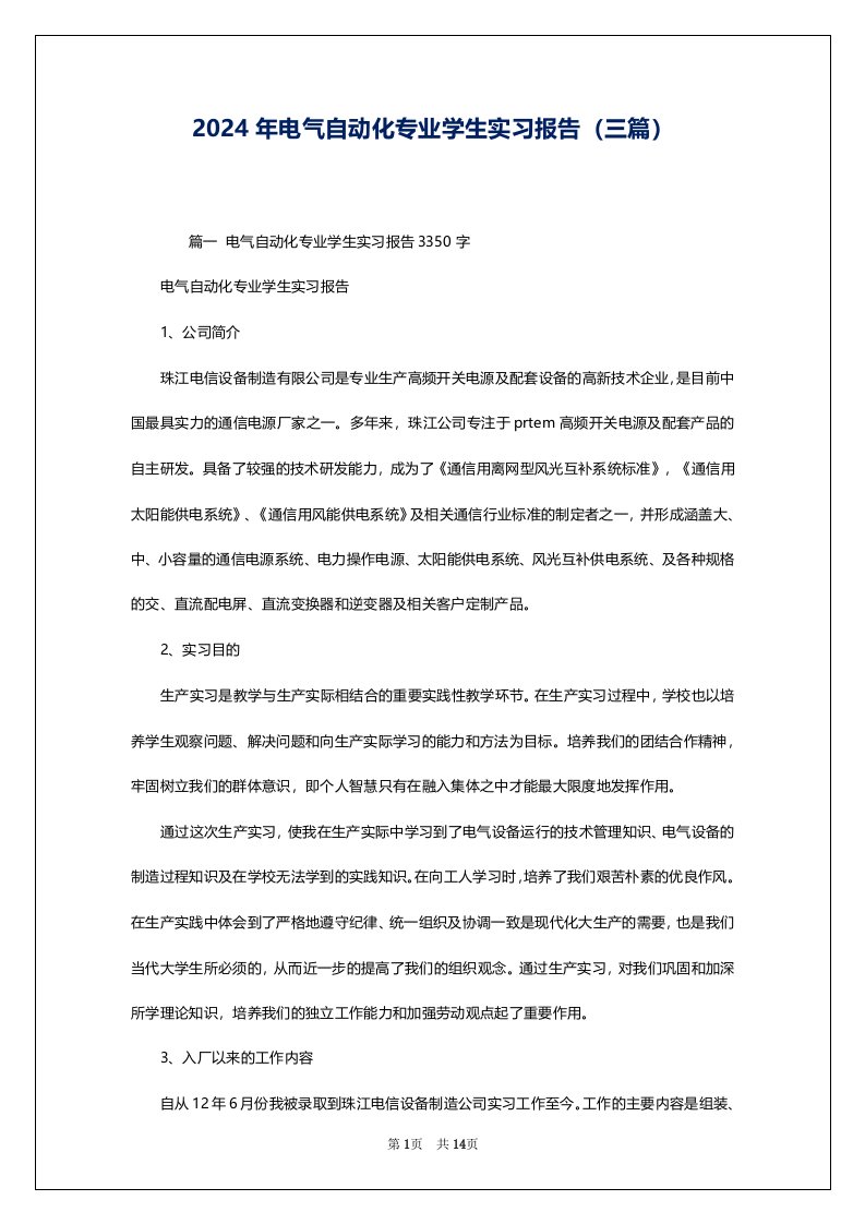 2024年电气自动化专业学生实习报告（三篇）