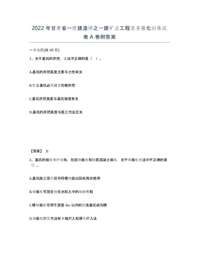 2022年甘肃省一级建造师之一建矿业工程实务强化训练试卷A卷附答案