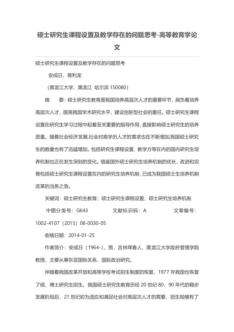 硕士研究生课程设置及教学存在的问题思考