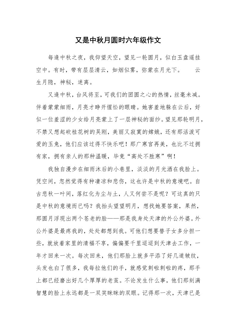 又是中秋月圆时六年级作文