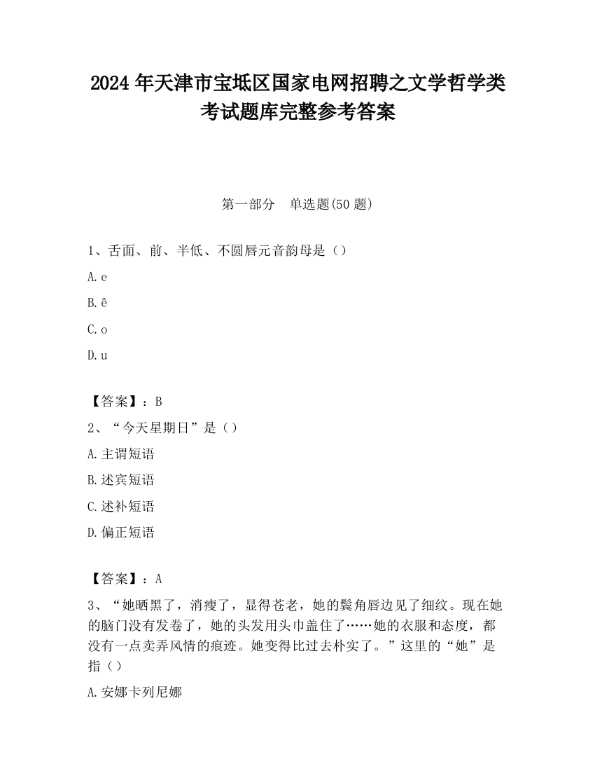 2024年天津市宝坻区国家电网招聘之文学哲学类考试题库完整参考答案