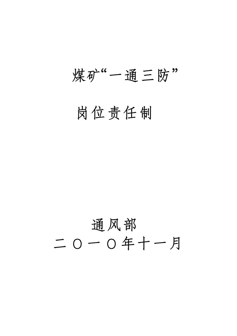 煤矿“一通三防”岗位责任制