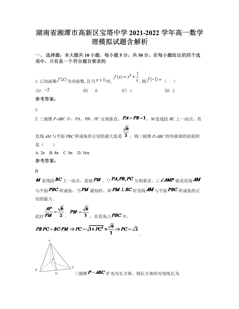 湖南省湘潭市高新区宝塔中学2021-2022学年高一数学理模拟试题含解析