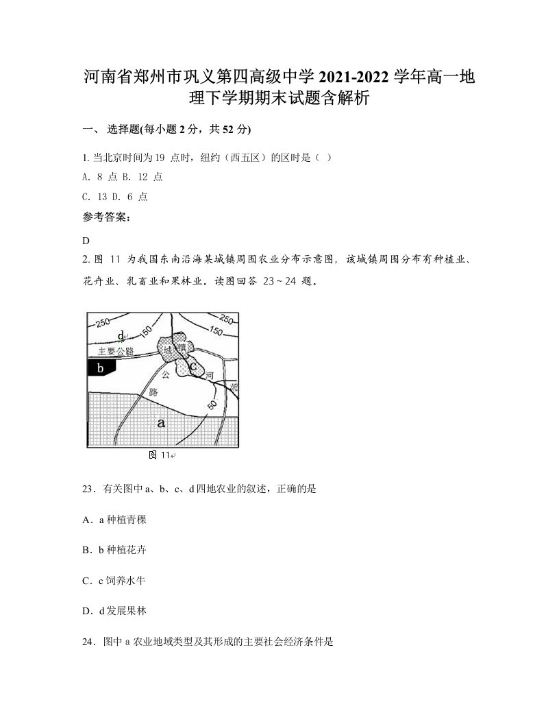 河南省郑州市巩义第四高级中学2021-2022学年高一地理下学期期末试题含解析