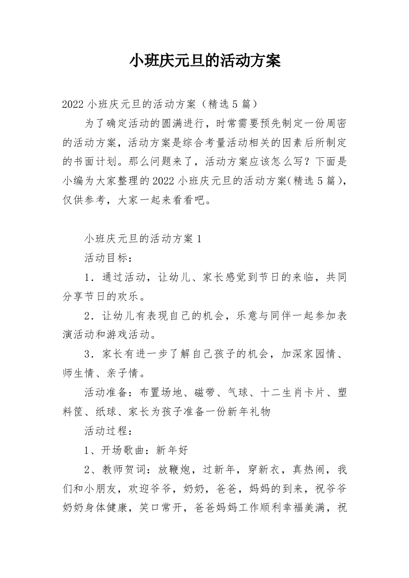 小班庆元旦的活动方案