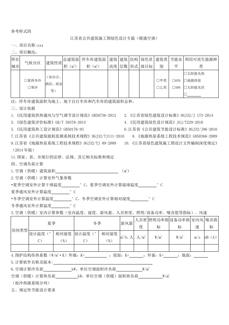 江苏省建筑施工图绿色建筑设计专篇-暖通空调