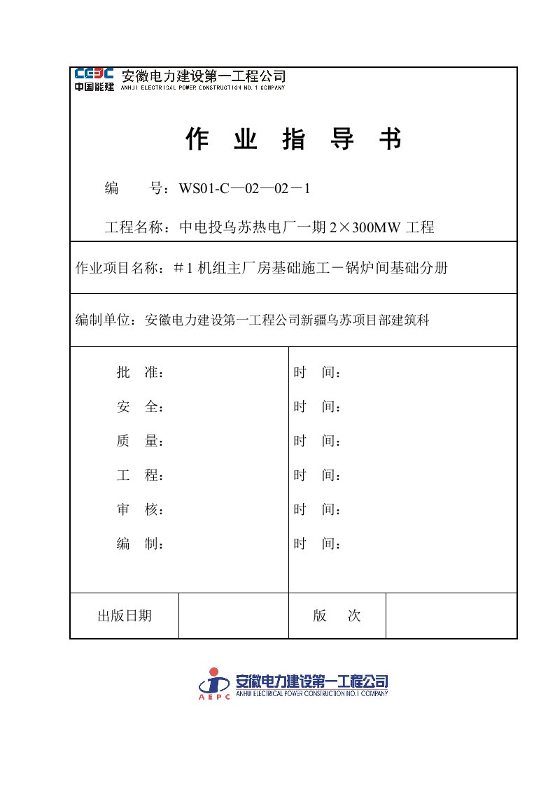 建筑工程管理-乌苏主厂房基础施工锅炉间基础分册