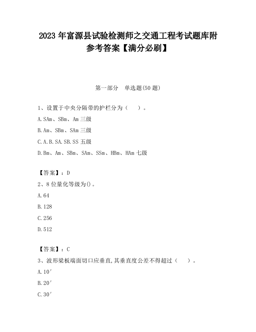 2023年富源县试验检测师之交通工程考试题库附参考答案【满分必刷】