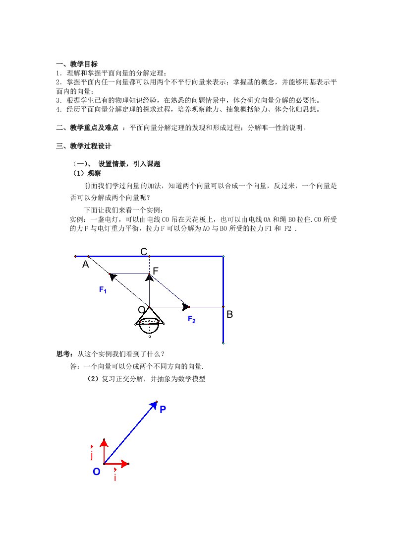 2019-2020年高二数学上8.3《平面向量的分解定理》教案沪教版