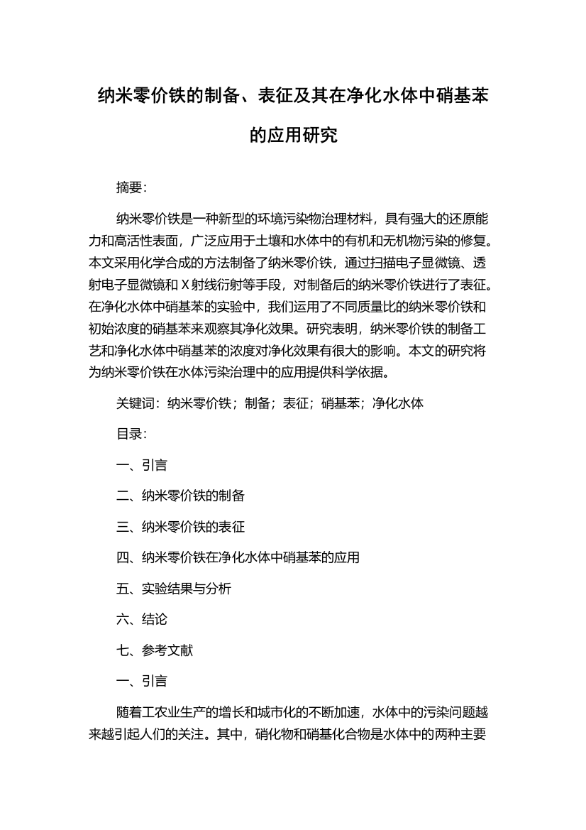 纳米零价铁的制备、表征及其在净化水体中硝基苯的应用研究