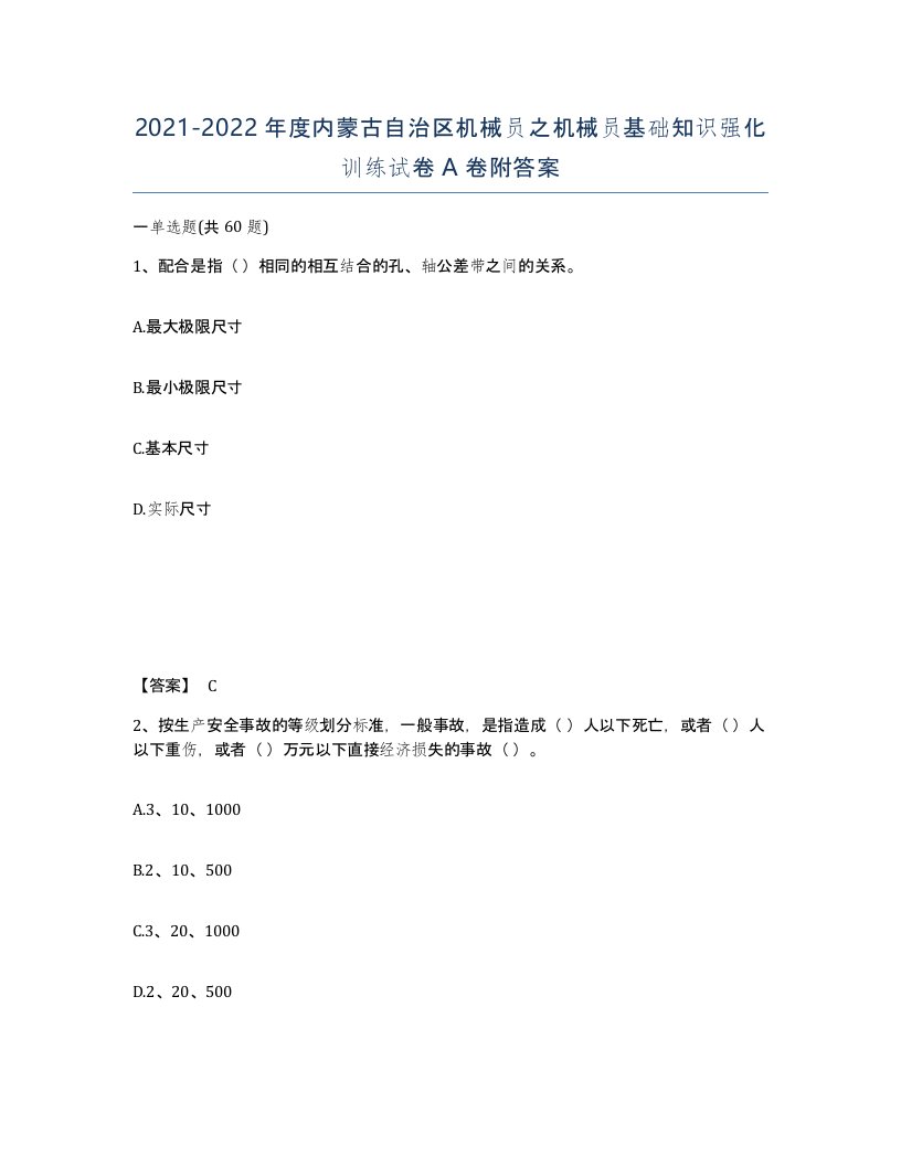 2021-2022年度内蒙古自治区机械员之机械员基础知识强化训练试卷A卷附答案