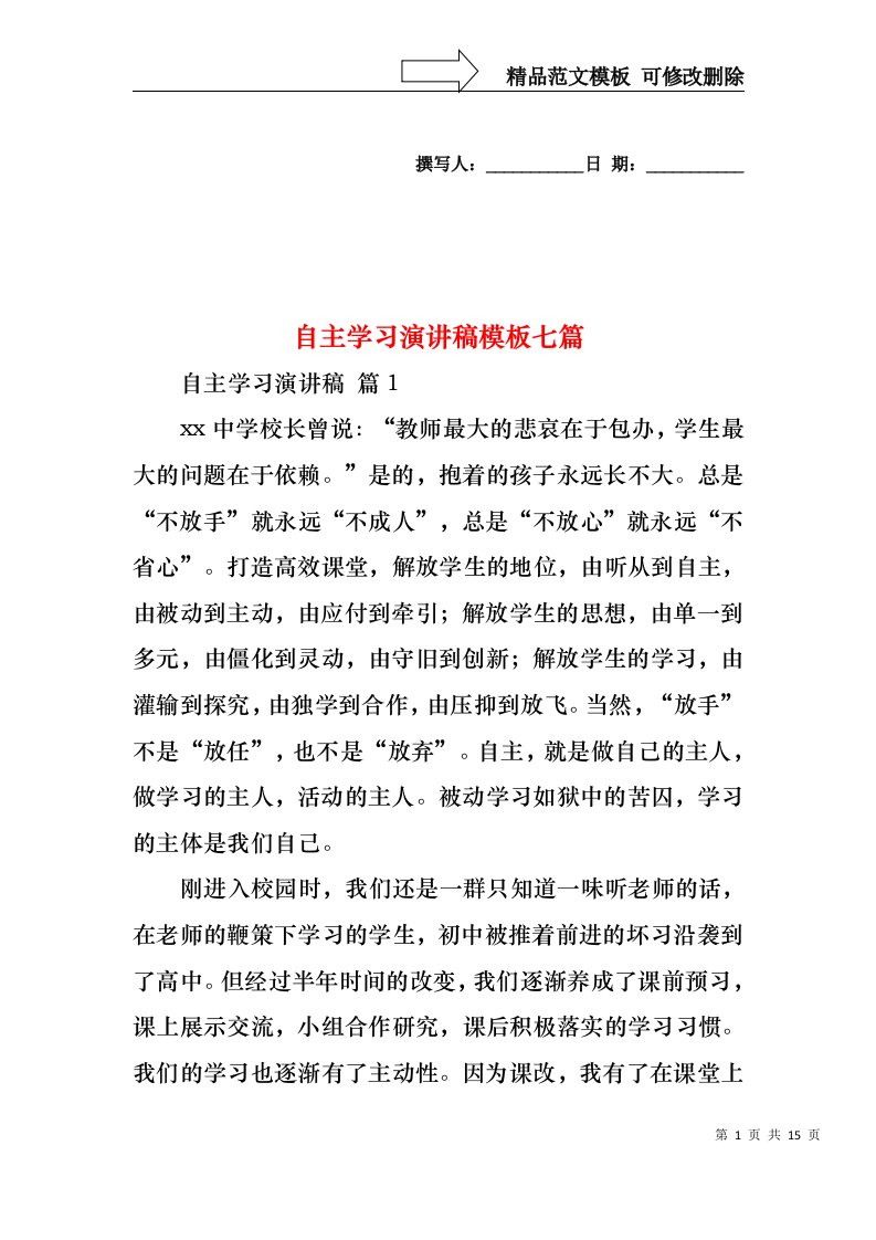 自主学习演讲稿模板七篇