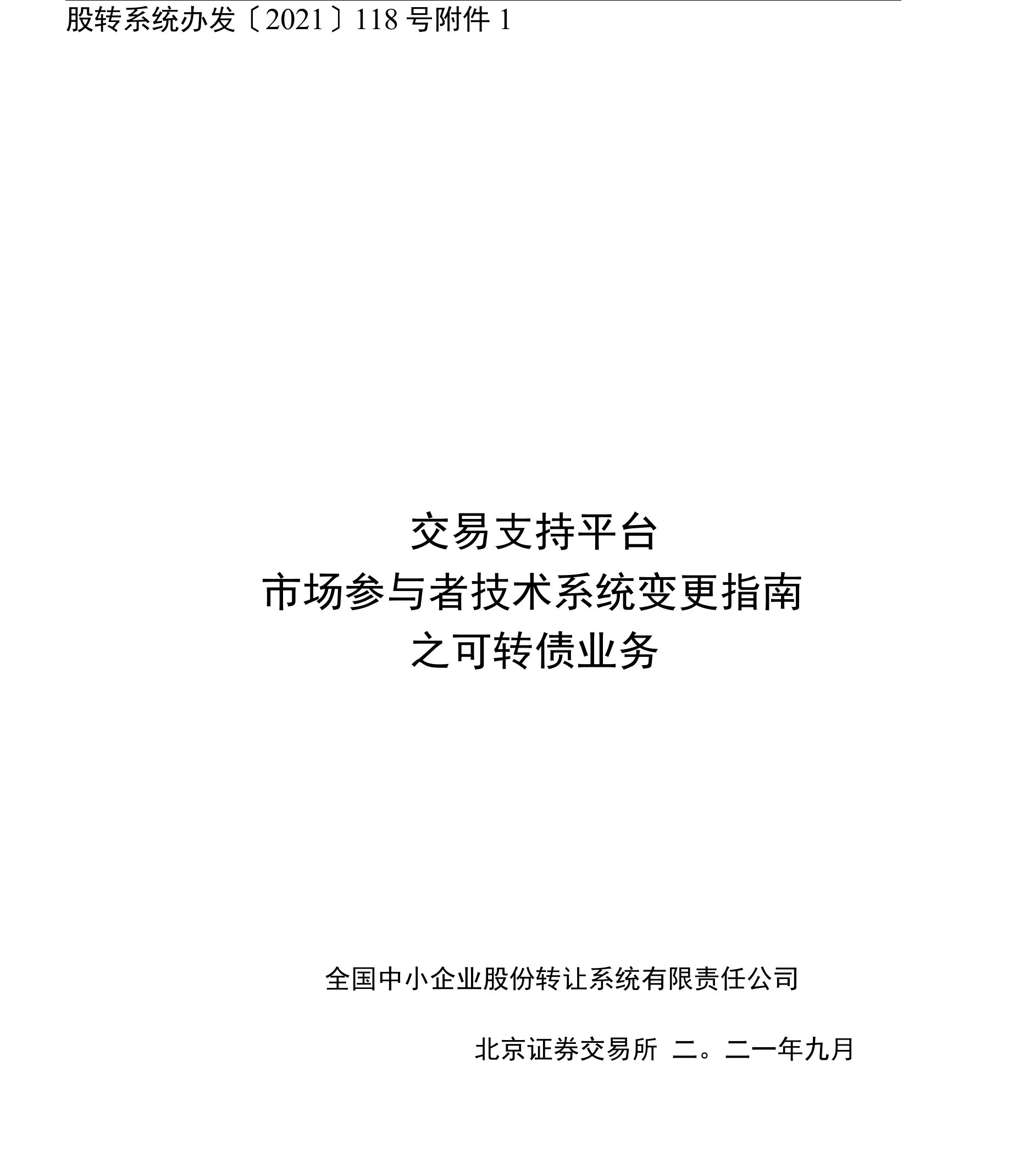 《交易支持平台市场参与者技术系统变更指南之可转债业务》