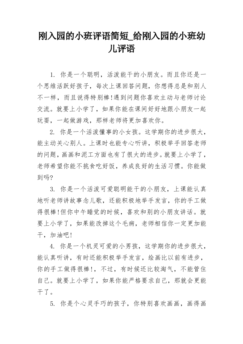 刚入园的小班评语简短_给刚入园的小班幼儿评语