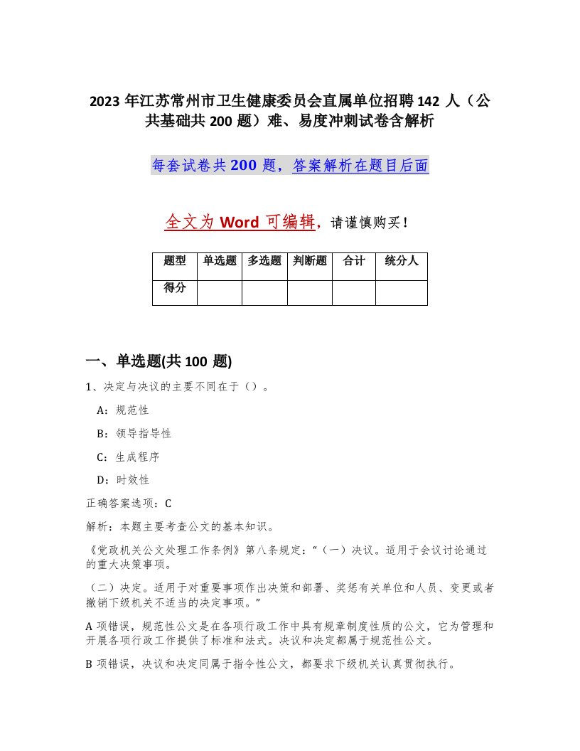 2023年江苏常州市卫生健康委员会直属单位招聘142人公共基础共200题难易度冲刺试卷含解析