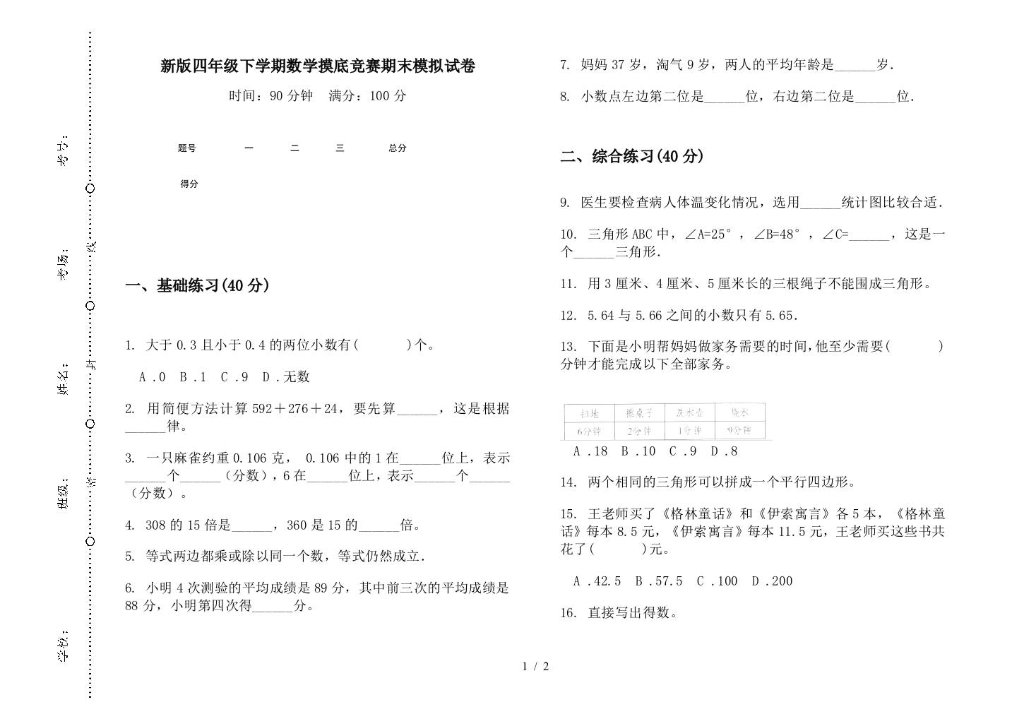 新版四年级下学期数学摸底竞赛期末模拟试卷