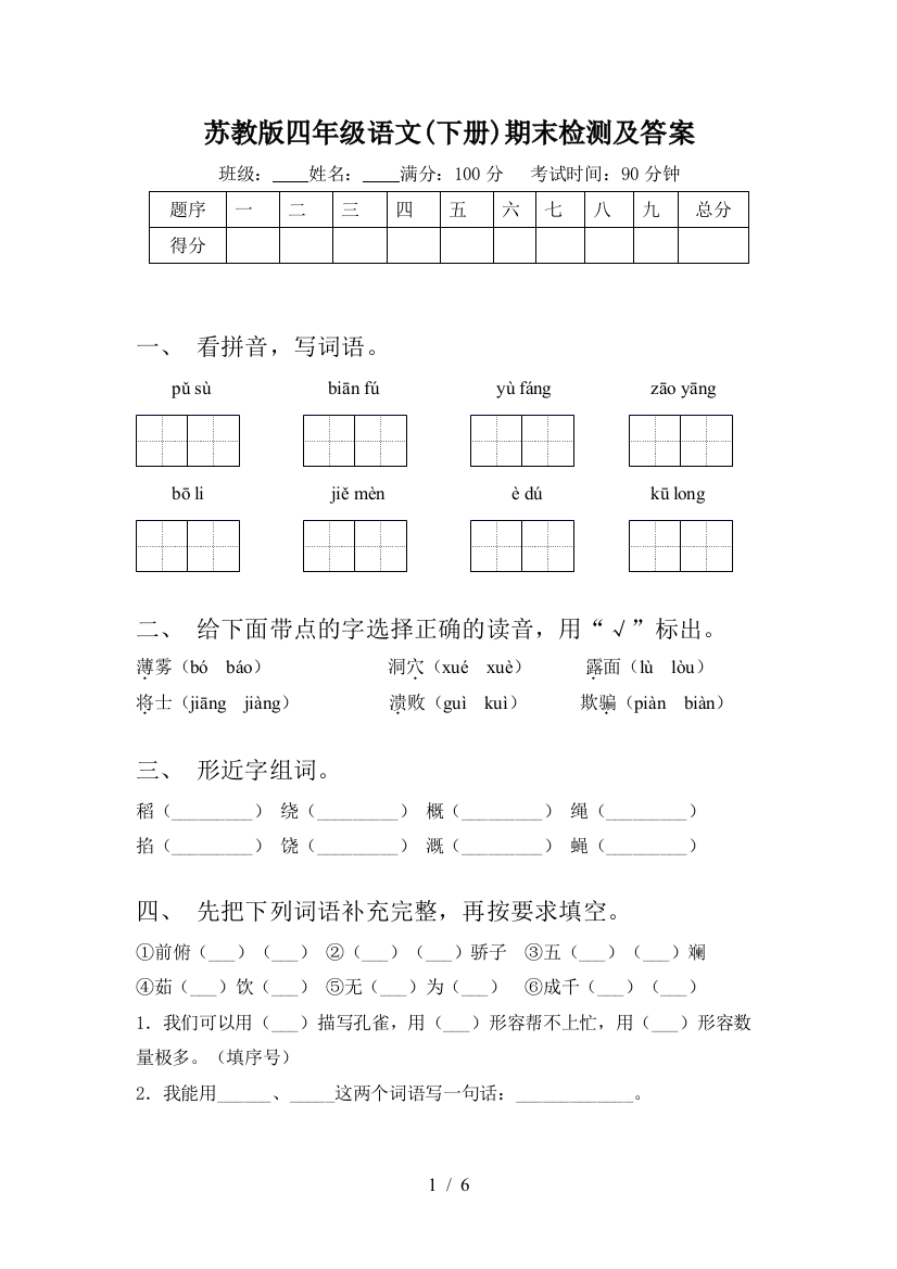 苏教版四年级语文(下册)期末检测及答案