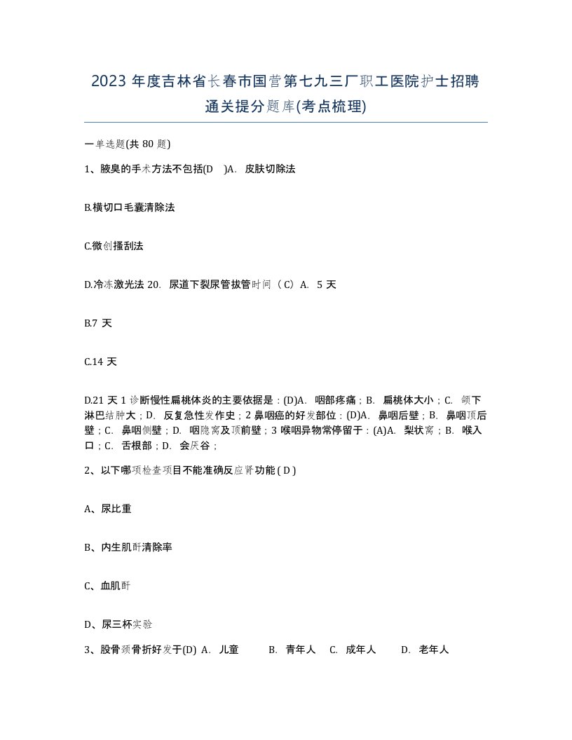 2023年度吉林省长春市国营第七九三厂职工医院护士招聘通关提分题库考点梳理