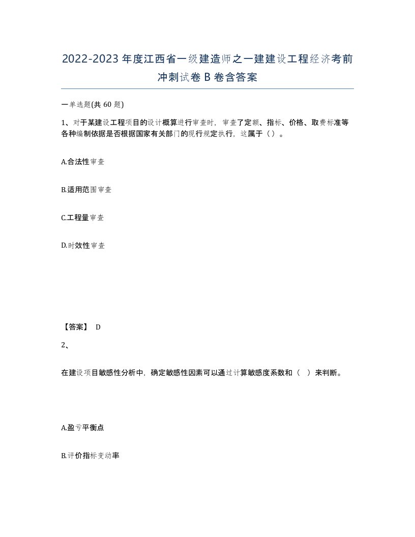 2022-2023年度江西省一级建造师之一建建设工程经济考前冲刺试卷B卷含答案