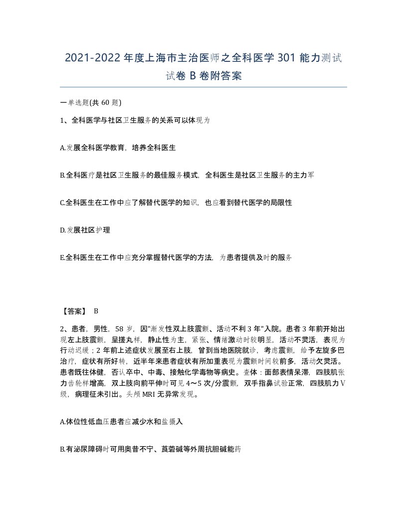 2021-2022年度上海市主治医师之全科医学301能力测试试卷B卷附答案