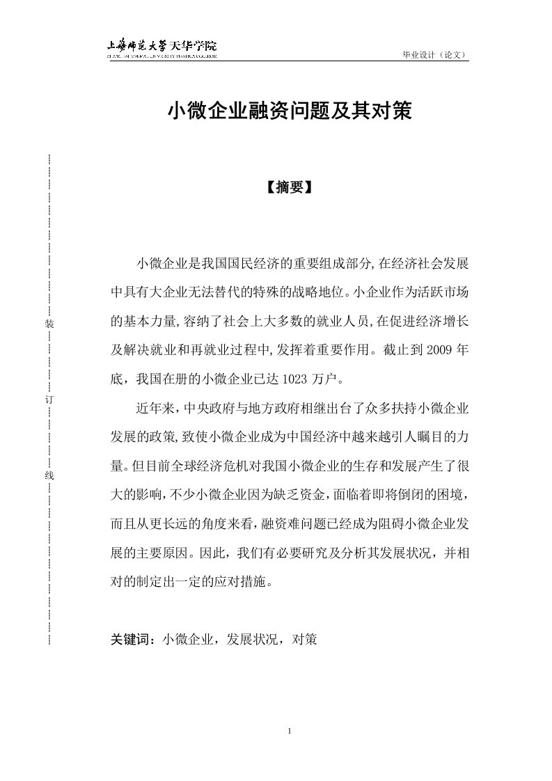 小微企业融资难问题及其对策