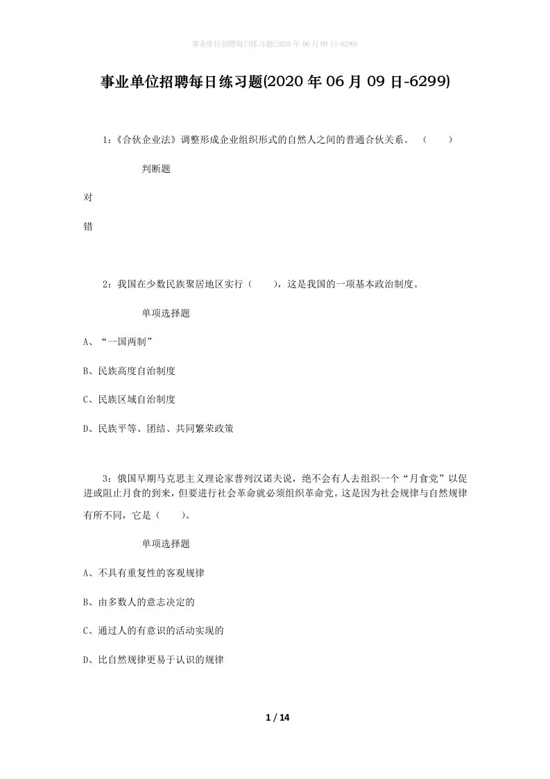 事业单位招聘每日练习题2020年06月09日-6299