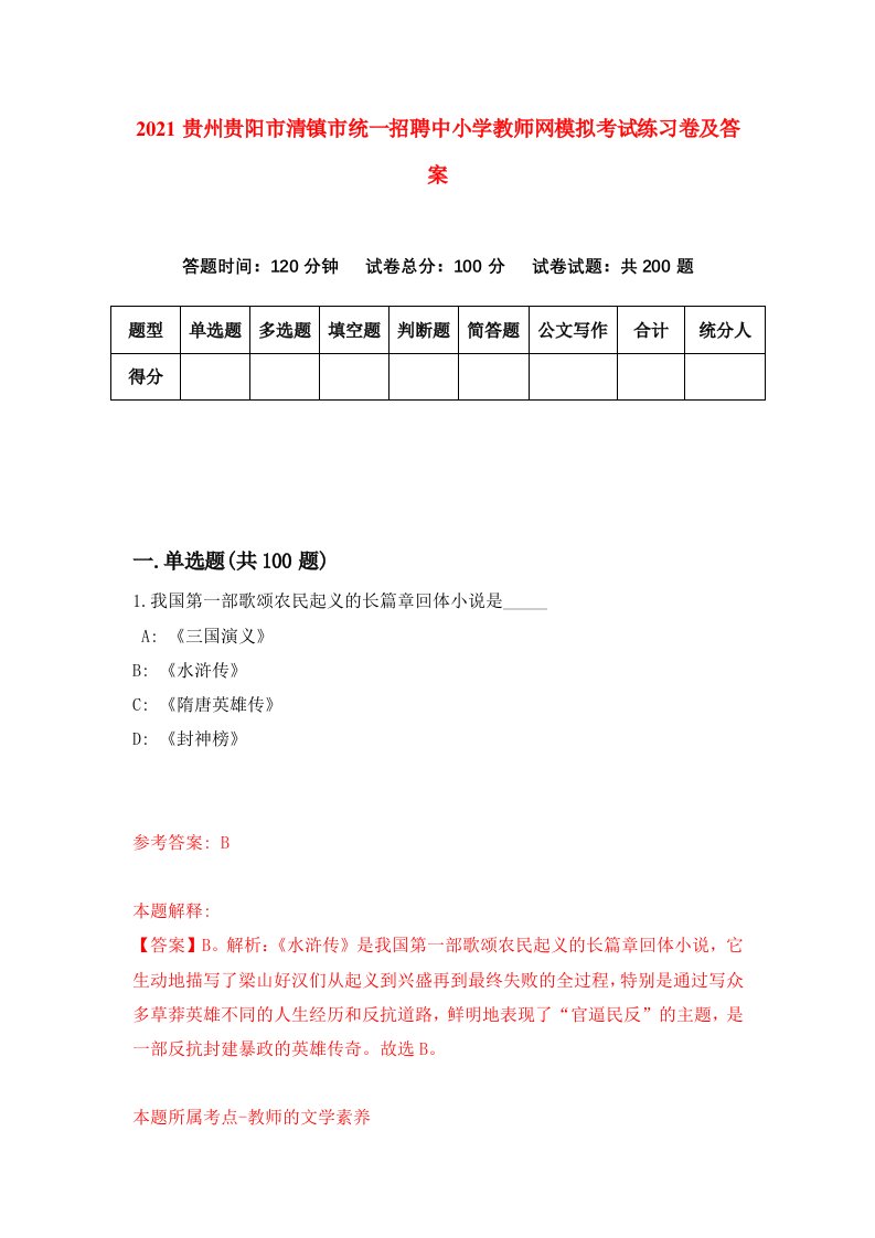 2021贵州贵阳市清镇市统一招聘中小学教师网模拟考试练习卷及答案第3版