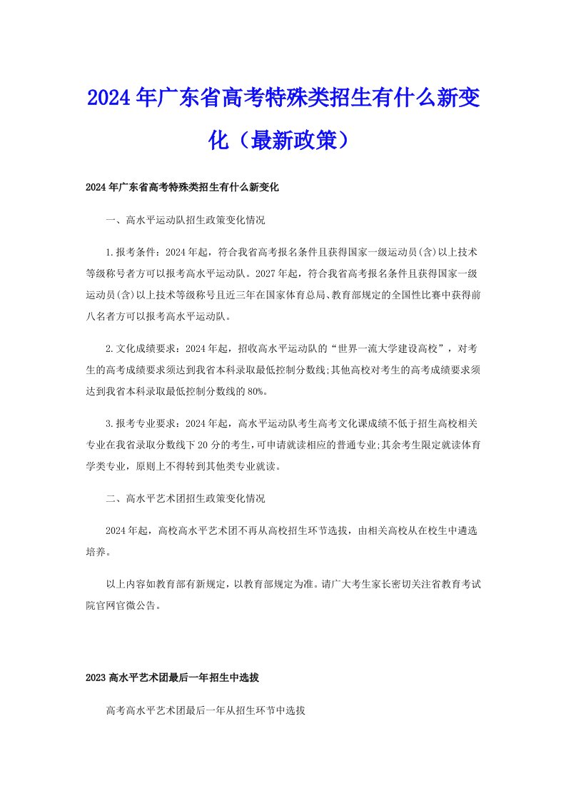 2024年广东省高考特殊类招生有什么新变化（最新政策）