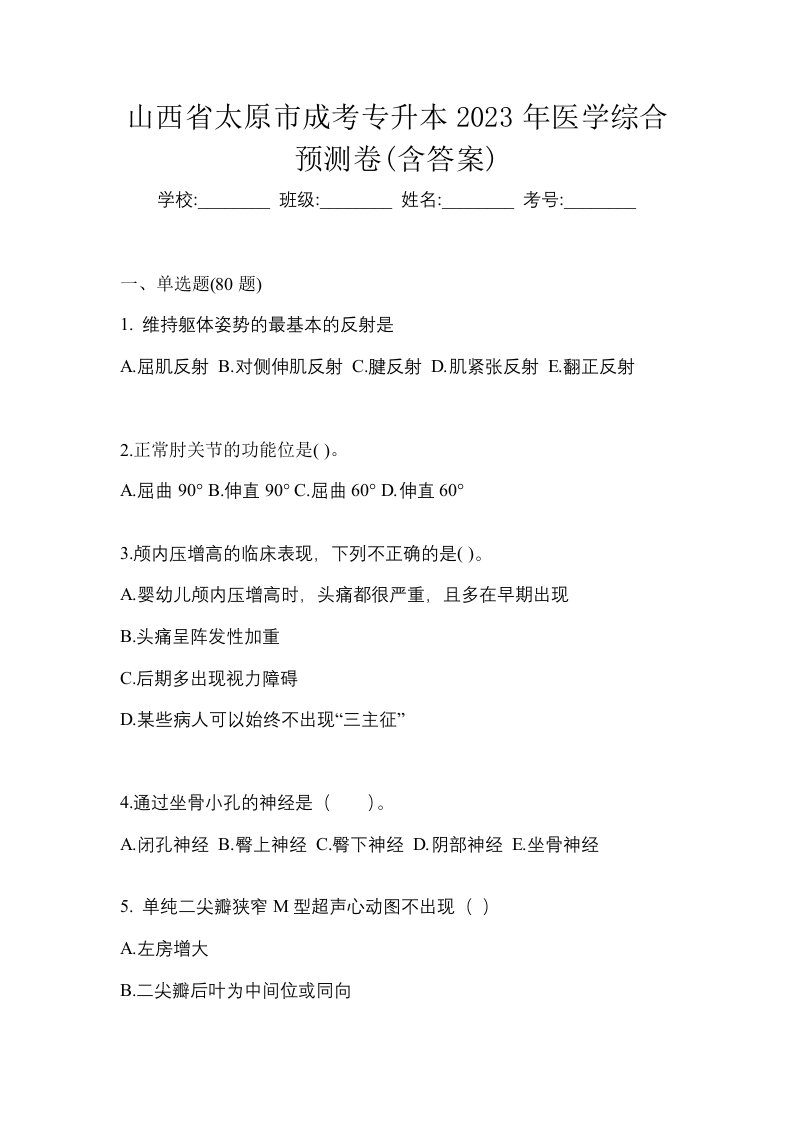 山西省太原市成考专升本2023年医学综合预测卷含答案