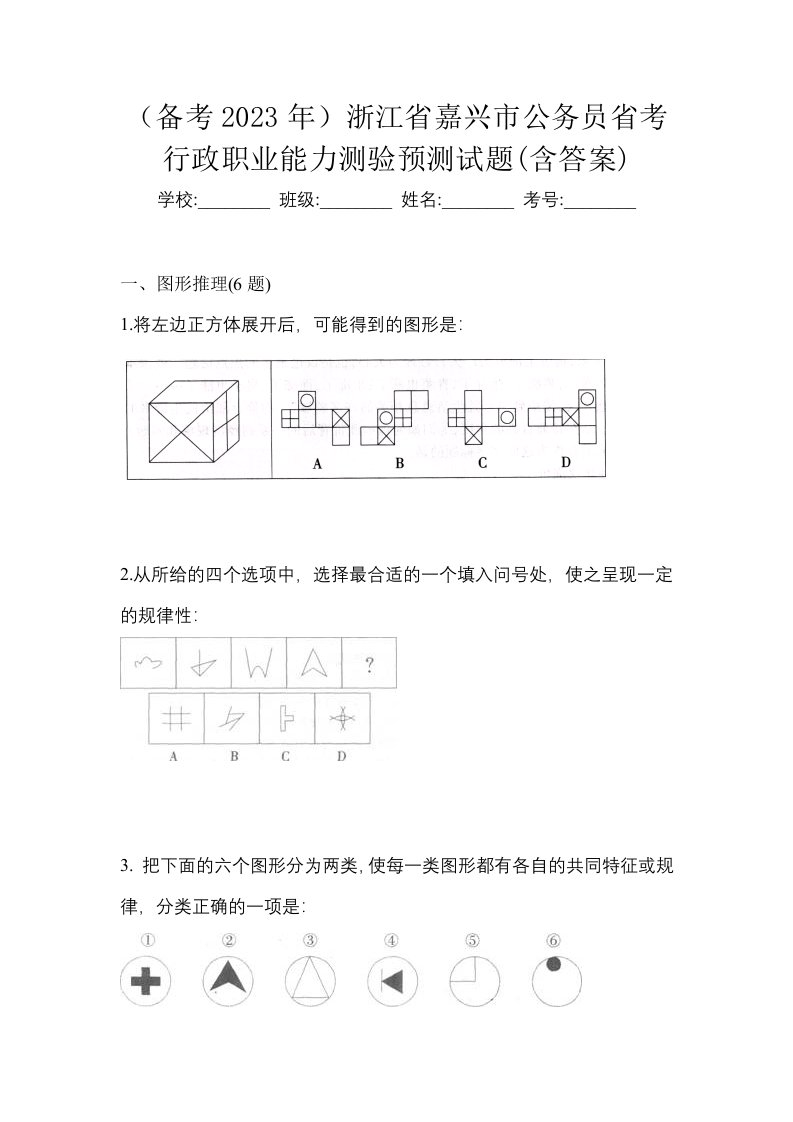 备考2023年浙江省嘉兴市公务员省考行政职业能力测验预测试题含答案