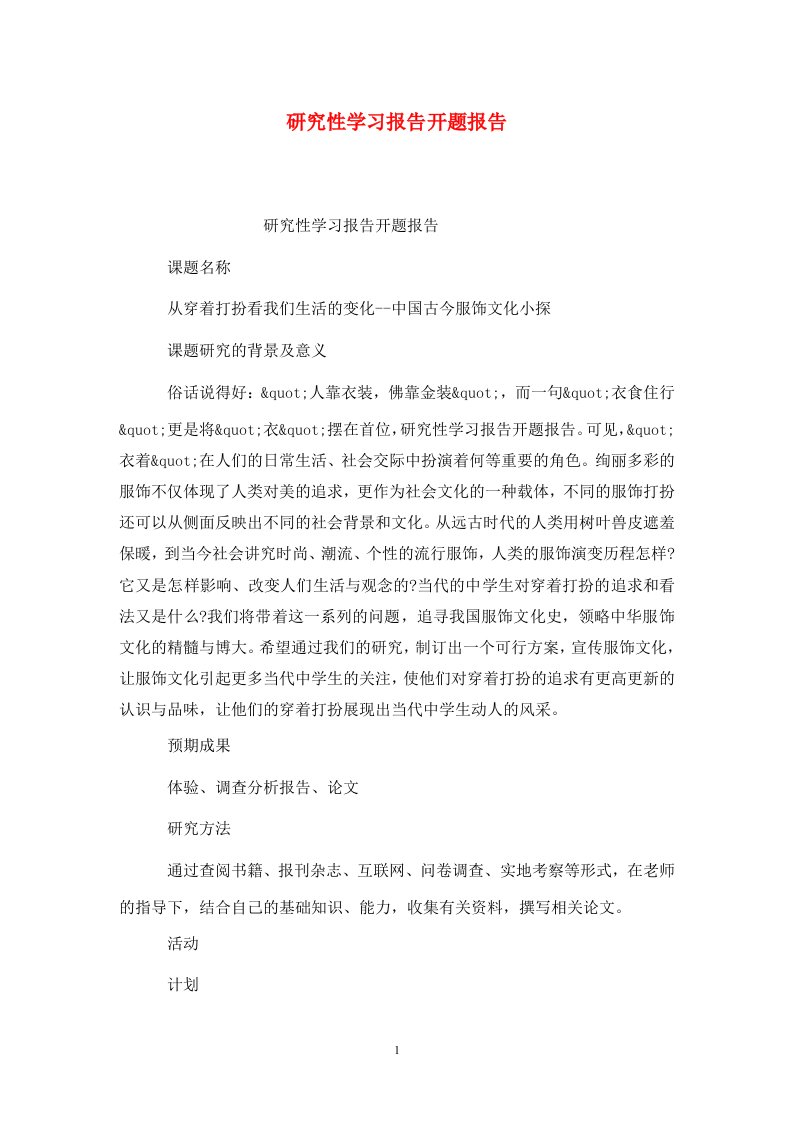 精选研究性学习报告开题报告