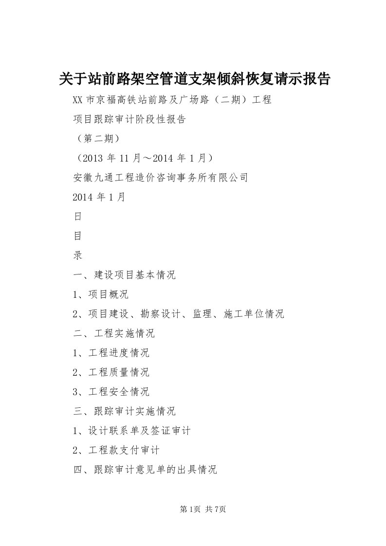 3关于站前路架空管道支架倾斜恢复请示报告