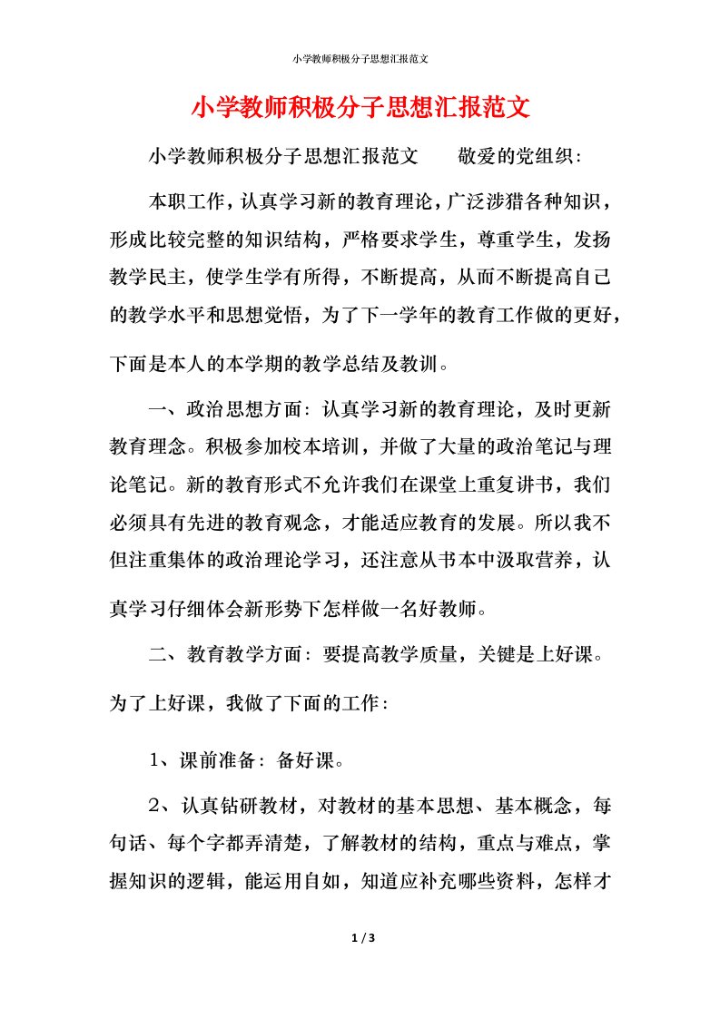 精编小学教师积极分子思想汇报范文